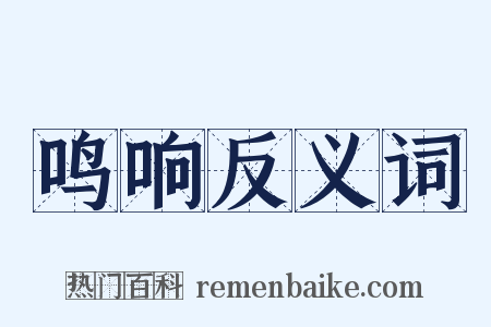 鸣响反义词是什么意思的图片